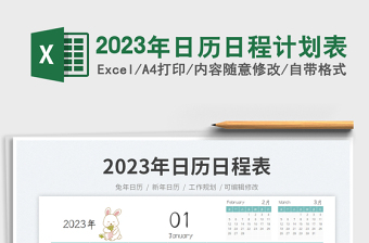 2023年日历日程计划表免费下载