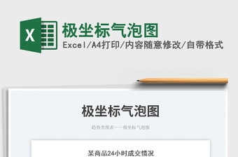 極坐標氣泡圖免費下載