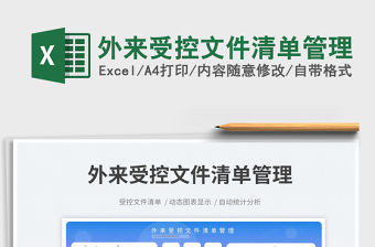 外來受控文件清單管理免費下載