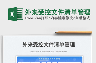外來(lái)受控文件清單管理免費(fèi)下載