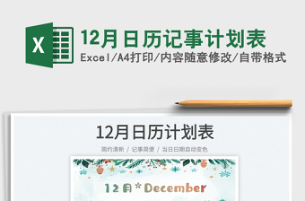 12月日歷記事計(jì)劃表免費(fèi)下載