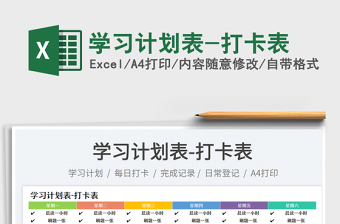 學(xué)習(xí)計(jì)劃表-打卡表免費(fèi)下載