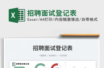 招聘面試登記表免費下載