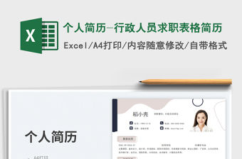 個(gè)人簡歷-行政人員求職表格簡歷免費(fèi)下載
