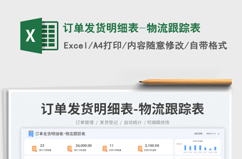 訂單發(fā)貨明細(xì)表-物流跟蹤表免費(fèi)下載
