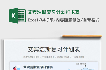 2023艾賓浩斯復(fù)習(xí)計(jì)劃打卡表免費(fèi)下載