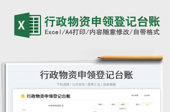 行政物資申領(lǐng)登記臺(tái)賬免費(fèi)下載