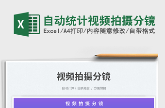 2023自動(dòng)統(tǒng)計(jì)視頻拍攝分鏡免費(fèi)下載