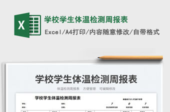 學(xué)校學(xué)生體溫檢測周報表免費下載