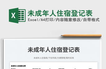 未成年人住宿登記表免費(fèi)下載