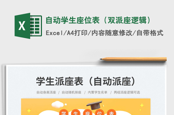 自動(dòng)學(xué)生座位表（雙派座邏輯）免費(fèi)下載