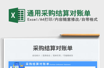 通用采購結算對賬單免費下載