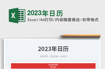 2023年日歷免費下載