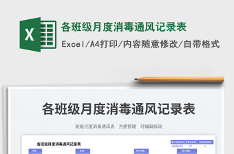 各班級月度消毒通風記錄表免費下載