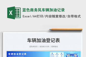 藍色商務風車輛加油記錄免費下載
