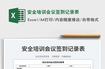 安全培訓(xùn)會(huì)議簽到記錄表免費(fèi)下載
