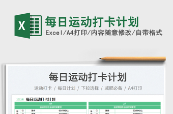 每日運(yùn)動(dòng)打卡計(jì)劃免費(fèi)下載