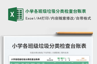 小學各班級垃圾分類檢查臺賬表免費下載