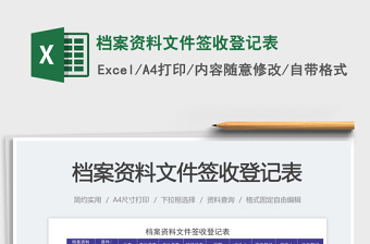 2023檔案資料文件簽收登記表免費(fèi)下載