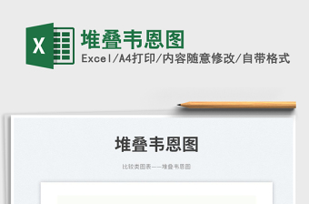 堆疊韋恩圖免費(fèi)下載