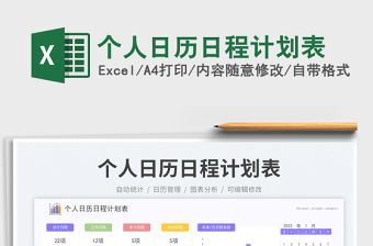 個人日歷日程計劃表免費下載