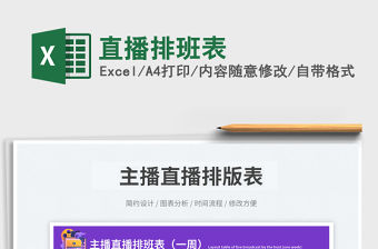 直播排班表免費下載