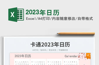 2023年日歷免費下載