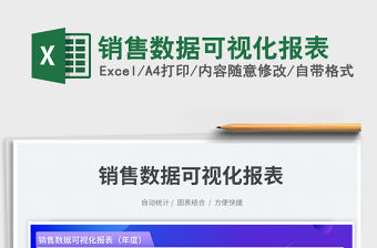 銷售數(shù)據(jù)可視化報(bào)表免費(fèi)下載