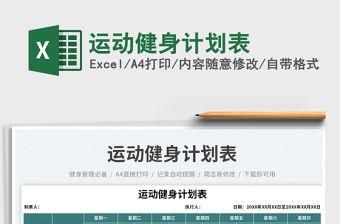 運(yùn)動(dòng)健身計(jì)劃表免費(fèi)下載