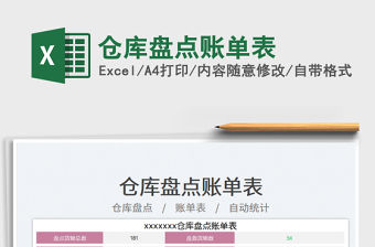 2023倉庫盤點賬單表免費下載