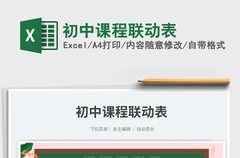 初中課程聯(lián)動表免費下載