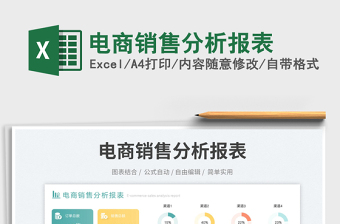 電商銷售分析報(bào)表免費(fèi)下載