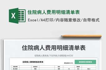 住院病人費用明細清單表免費下載