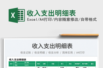 2023收入支出明細(xì)表免費下載