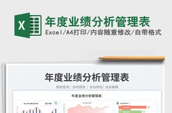 年度業(yè)績分析管理表免費(fèi)下載