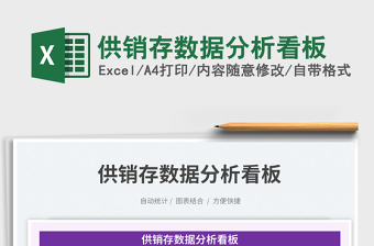 供銷存數(shù)據(jù)分析看板免費(fèi)下載
