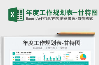 年度工作規劃表-甘特圖免費下載