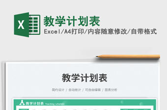 教學(xué)計(jì)劃表免費(fèi)下載