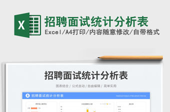 招聘面試統計分析表免費下載