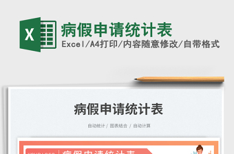 病假申請統(tǒng)計(jì)表免費(fèi)下載
