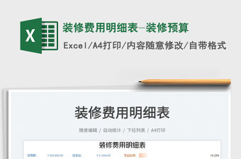 裝修費(fèi)用明細(xì)表-裝修預(yù)算免費(fèi)下載