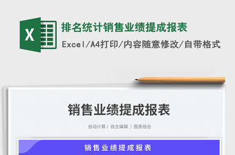 排名統計銷售業績提成報表免費下載