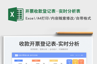 開票收款登記表-實時分析表免費(fèi)下載