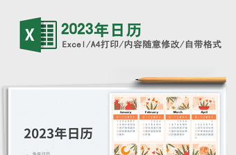 2023年日歷免費下載