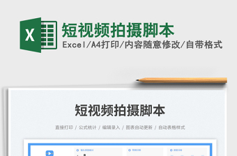 2023短視頻拍攝腳本免費(fèi)下載