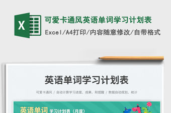 可愛卡通風英語單詞學習計劃表免費下載