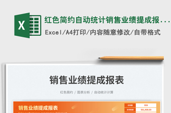 紅色簡約自動統(tǒng)計銷售業(yè)績提成報表免費下載