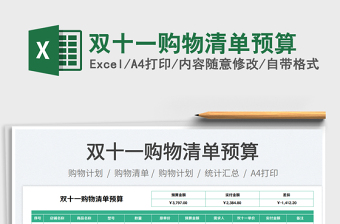 雙十一購(gòu)物清單預(yù)算免費(fèi)下載