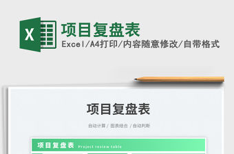 項目復盤表免費下載