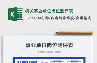 機關事業單位崗位測評表免費下載